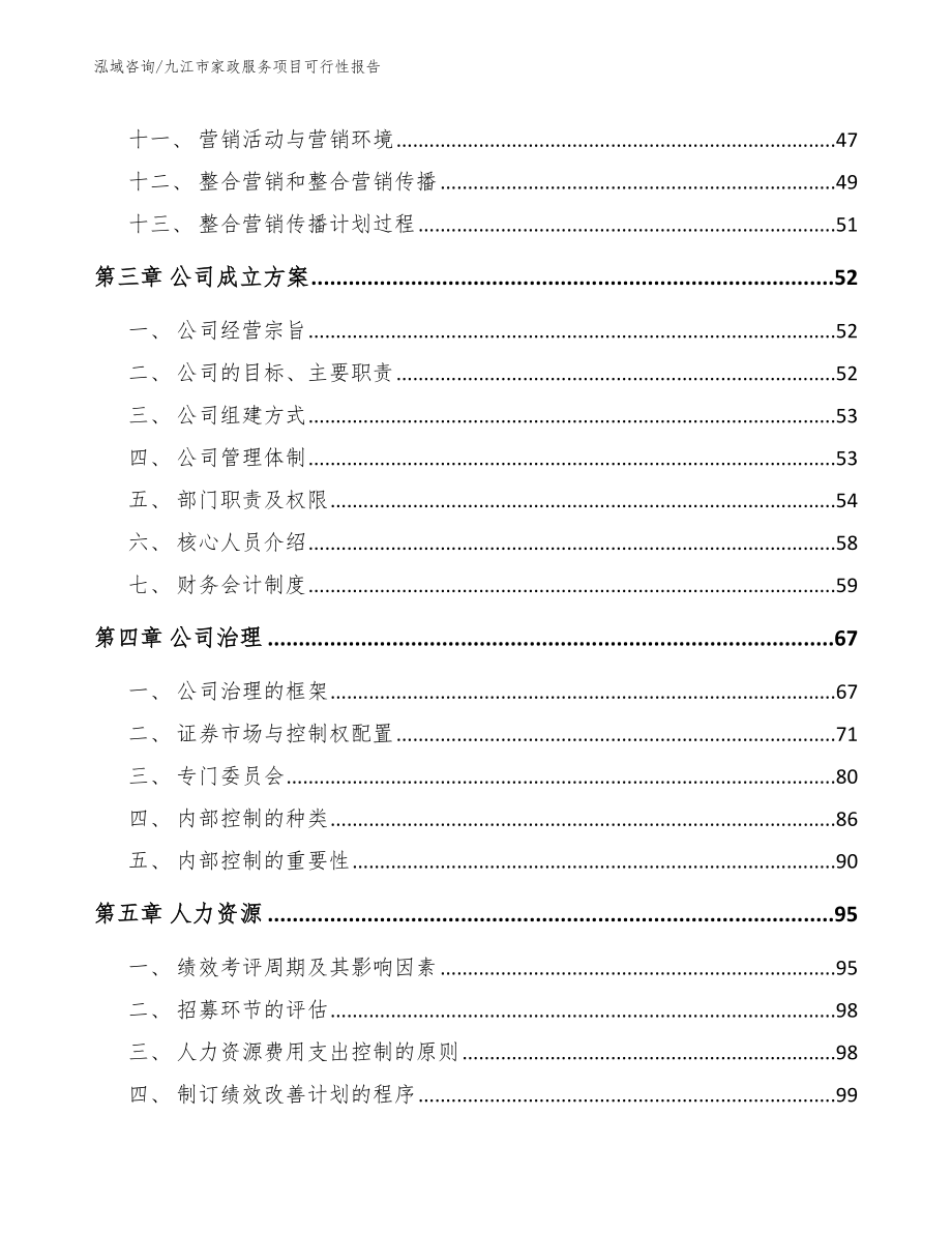 九江市家政服务项目可行性报告模板参考_第2页