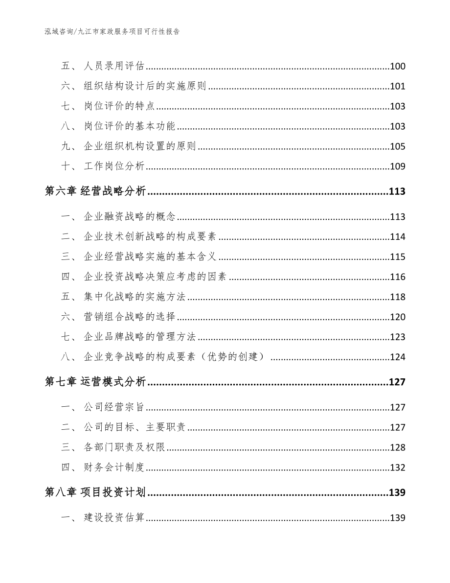 九江市家政服务项目可行性报告模板参考_第3页