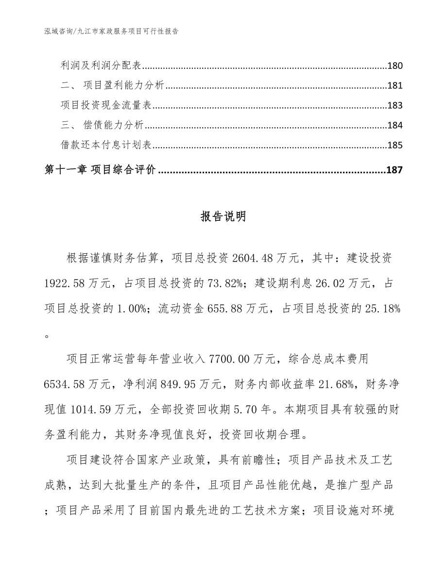 九江市家政服务项目可行性报告模板参考_第5页