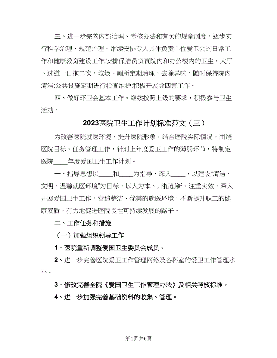 2023医院卫生工作计划标准范文（3篇）.doc_第4页