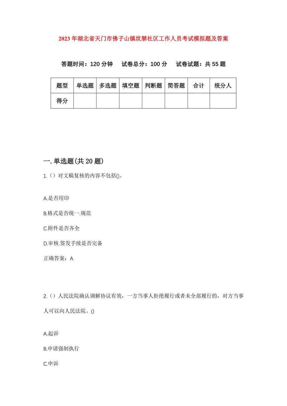 2023年湖北省天门市佛子山镇坟禁社区工作人员考试模拟题及答案_第1页