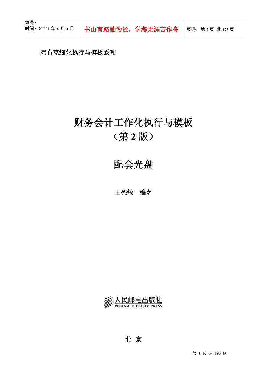 财务会计工作细化执行与模板(doc 188页)_第1页