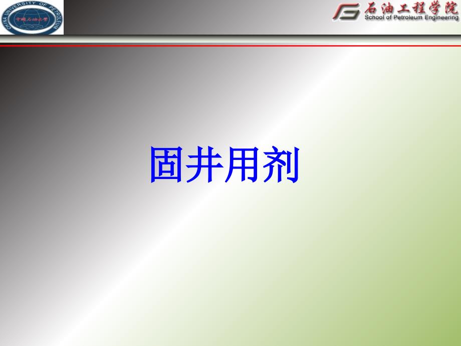 钻井用剂水泥浆PPT课件_第1页