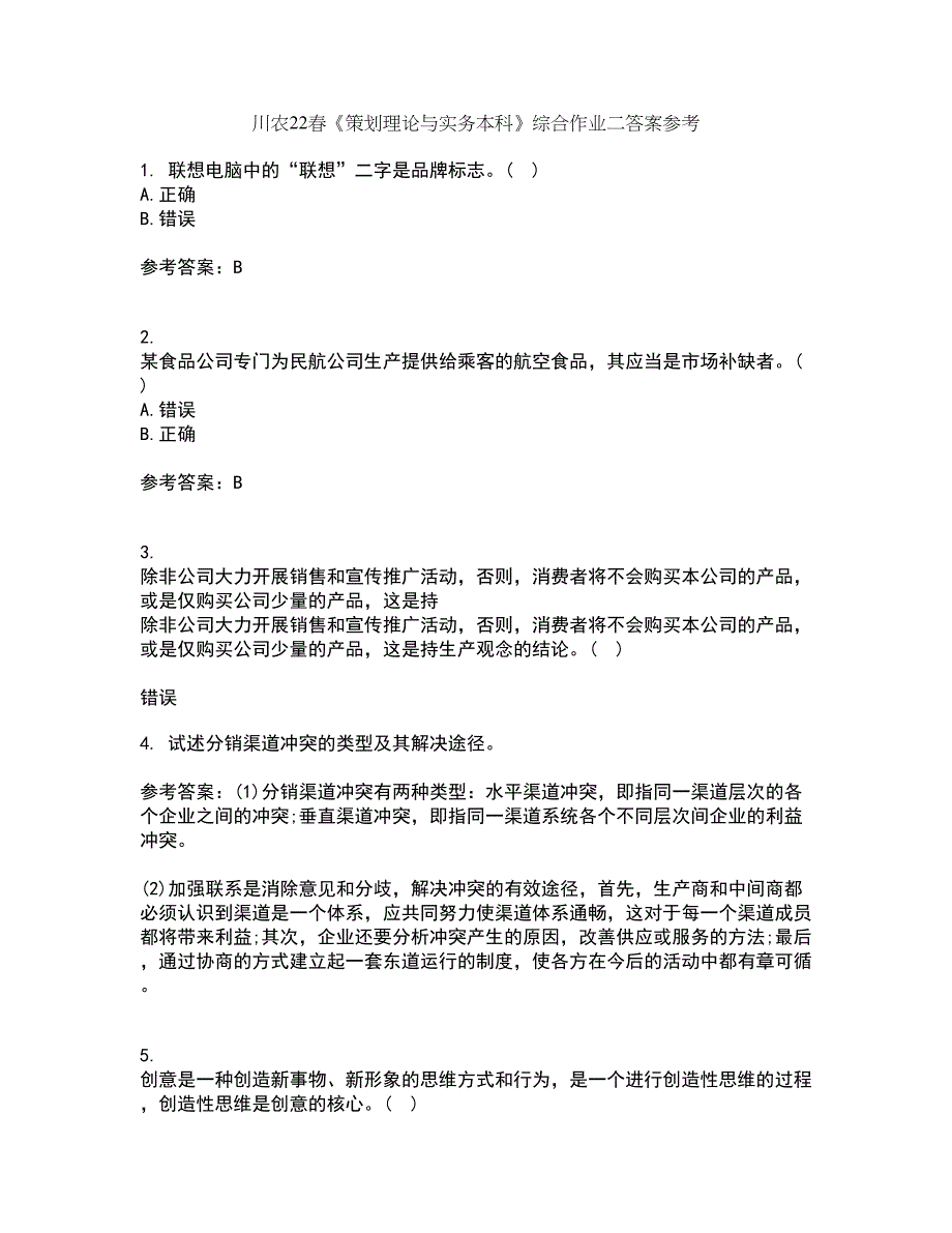 川农22春《策划理论与实务本科》综合作业二答案参考34_第1页