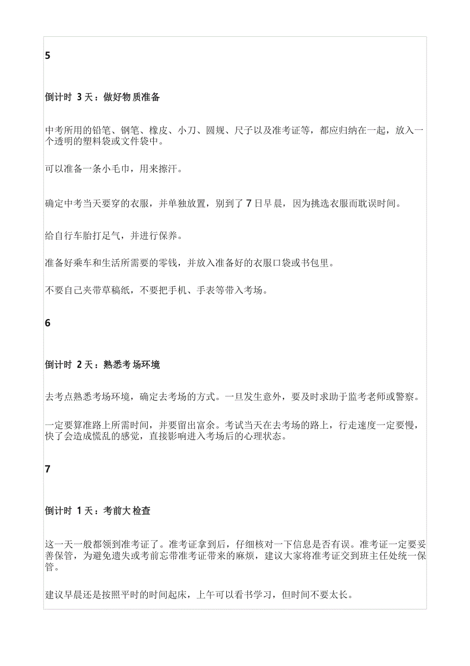 考试前一周作息安排注意事项_第3页