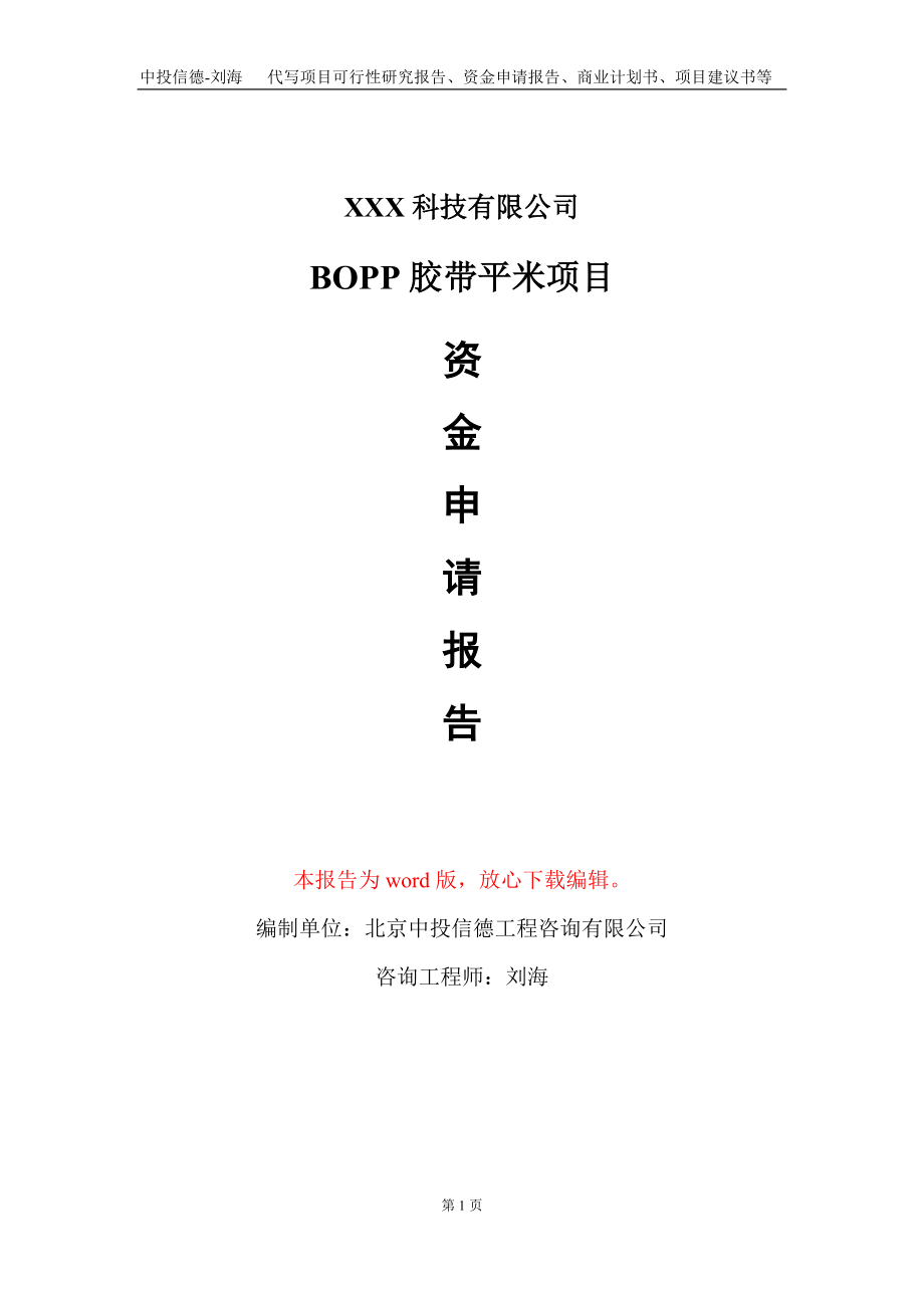 BOPP胶带平米项目资金申请报告写作模板_第1页