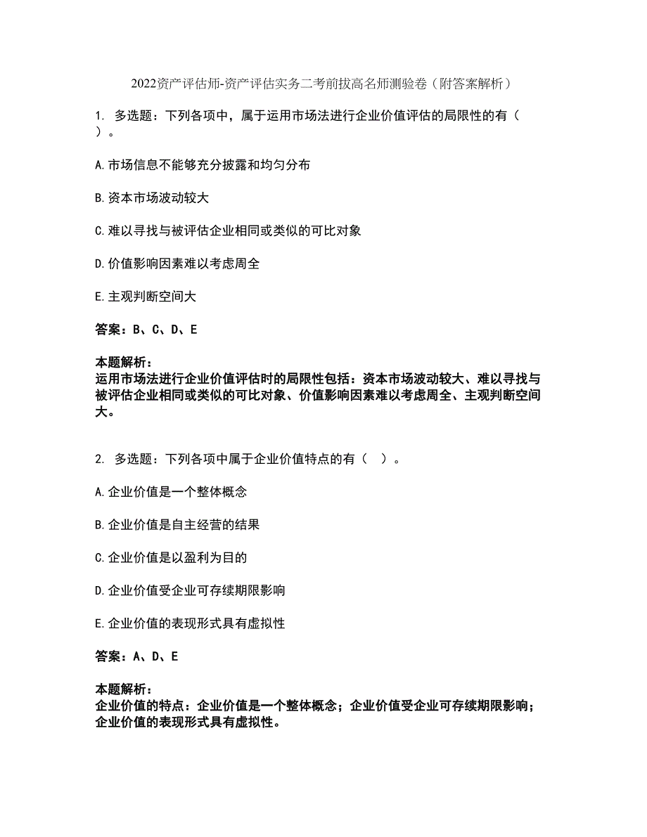 2022资产评估师-资产评估实务二考前拔高名师测验卷47（附答案解析）_第1页