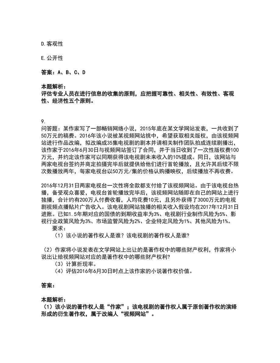 2022资产评估师-资产评估实务二考前拔高名师测验卷47（附答案解析）_第5页