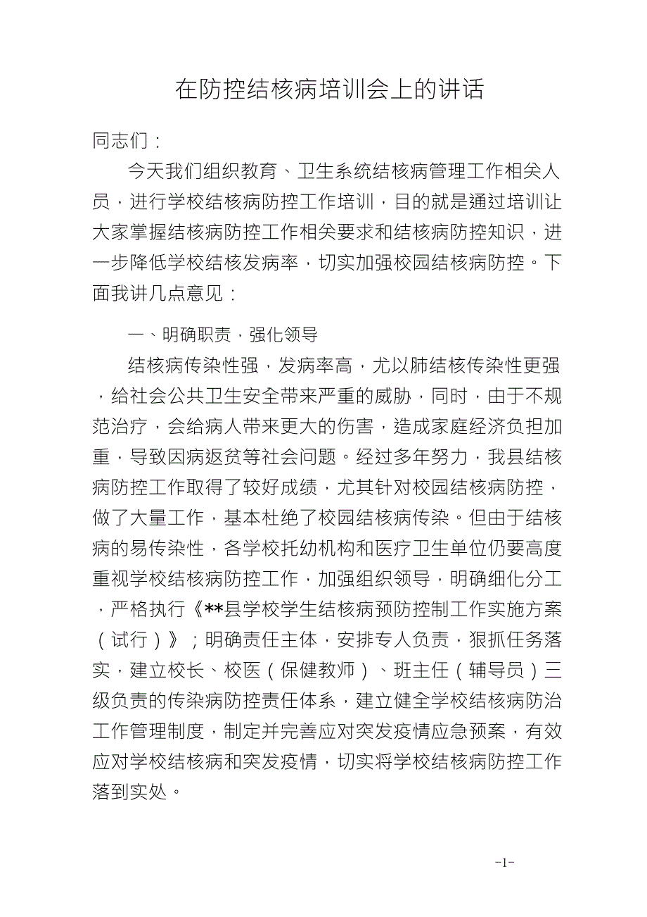 学习结核病培训会发言稿_第1页