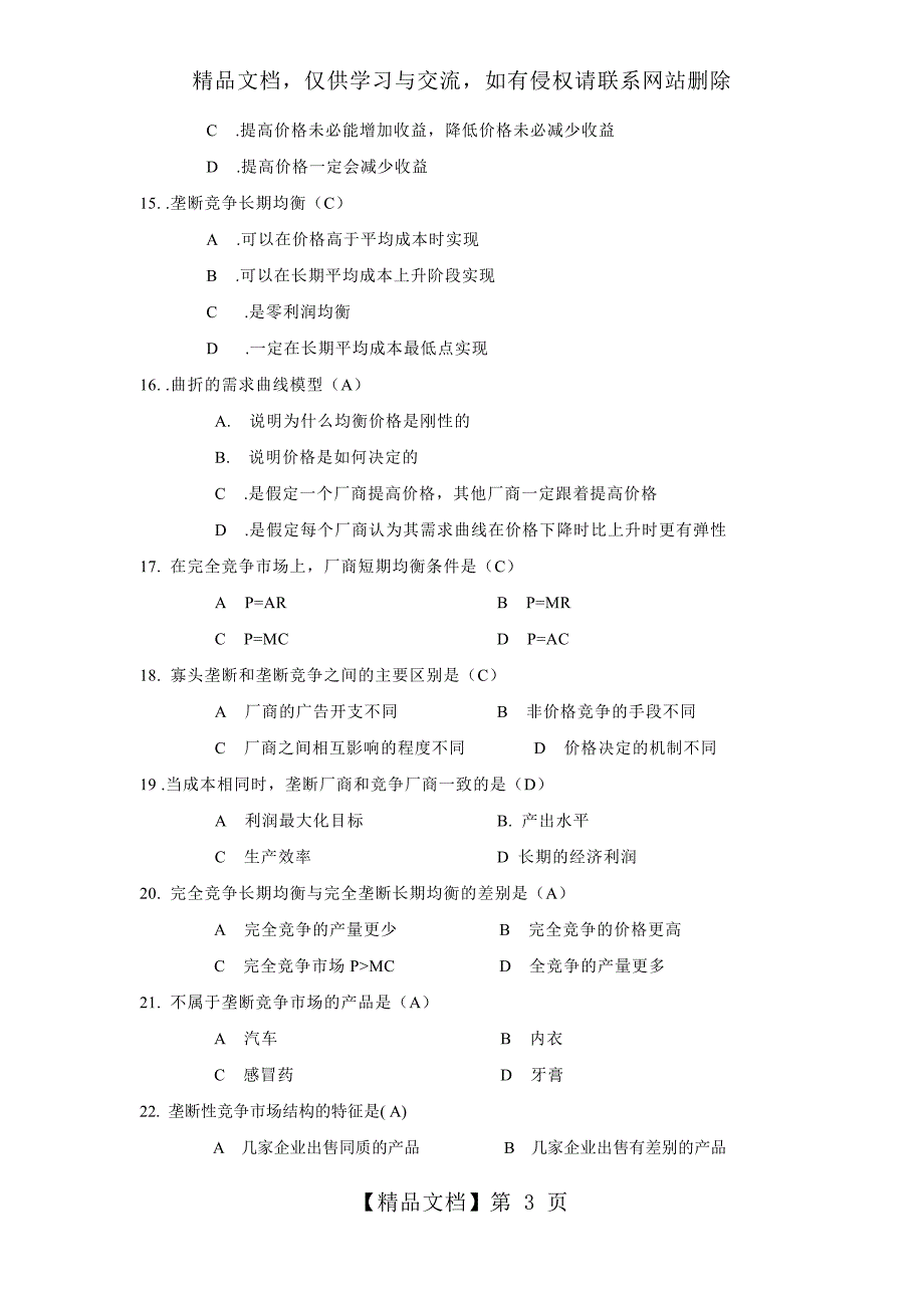 《现代管理经济学》第二阶段课后练习_第3页