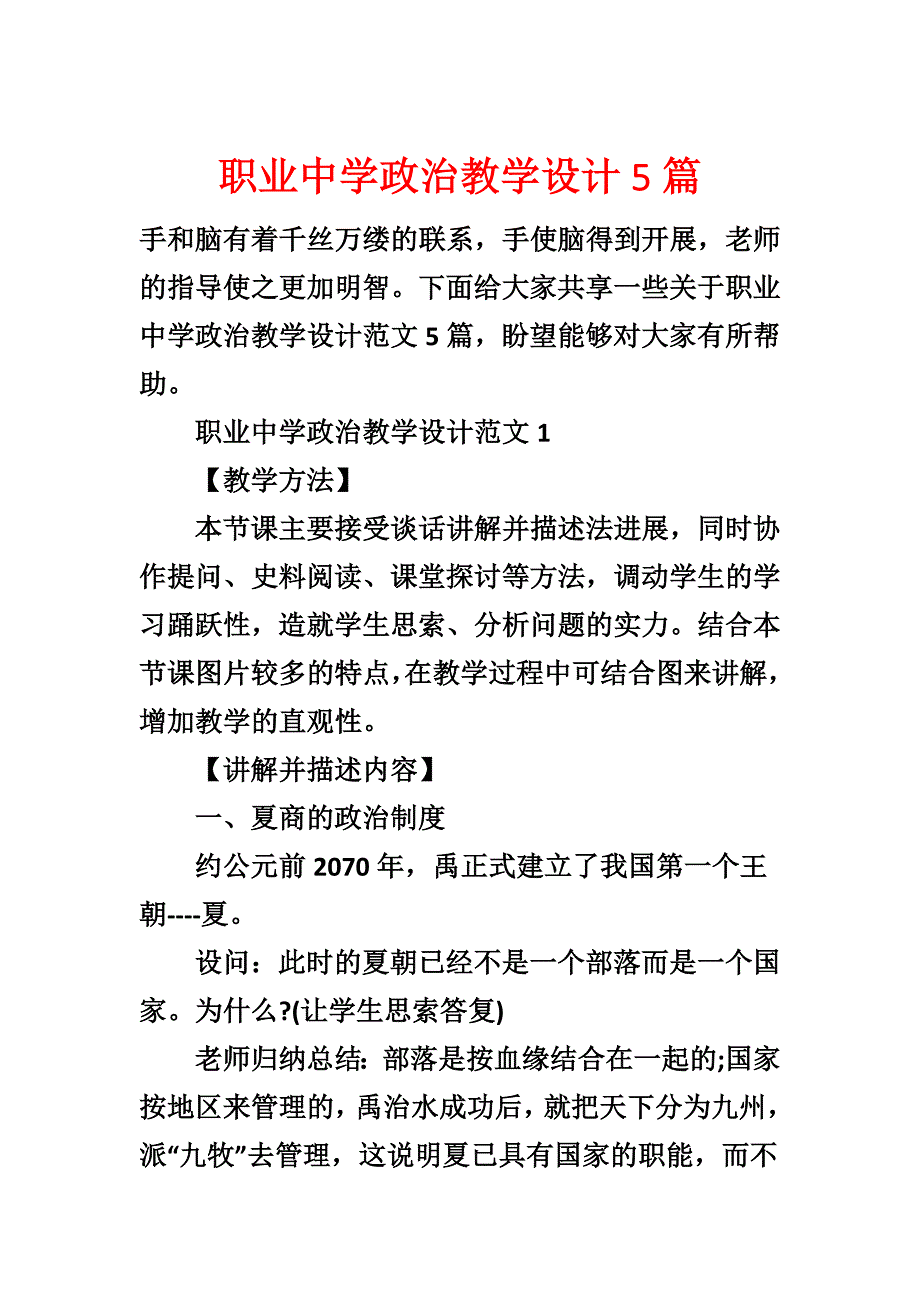 职业高中政治教学设计5篇_第1页