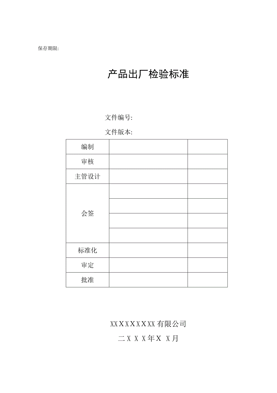 电子产品出厂检验标准模板_第1页