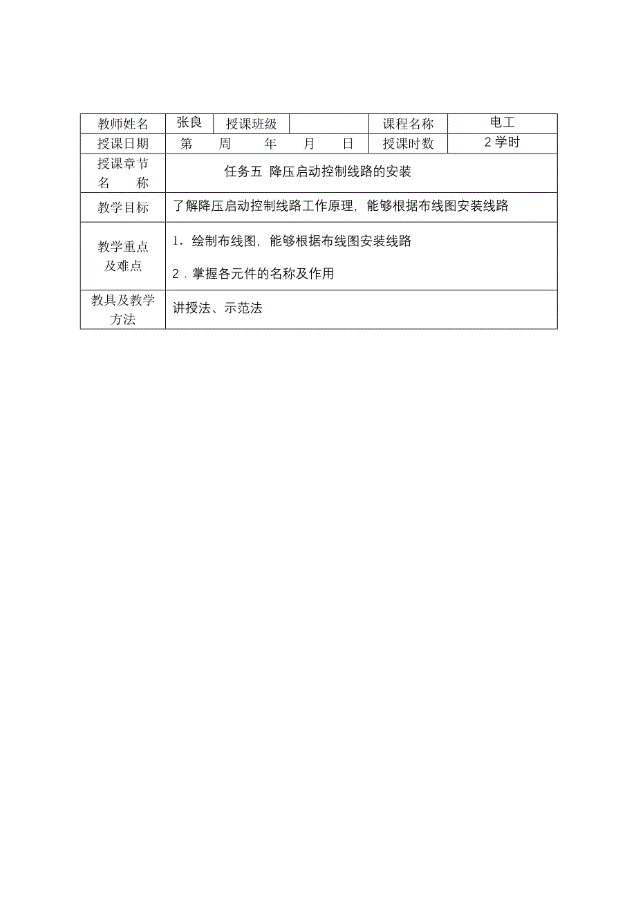 顺序与位置控制线路的安装教案.doc_第3页