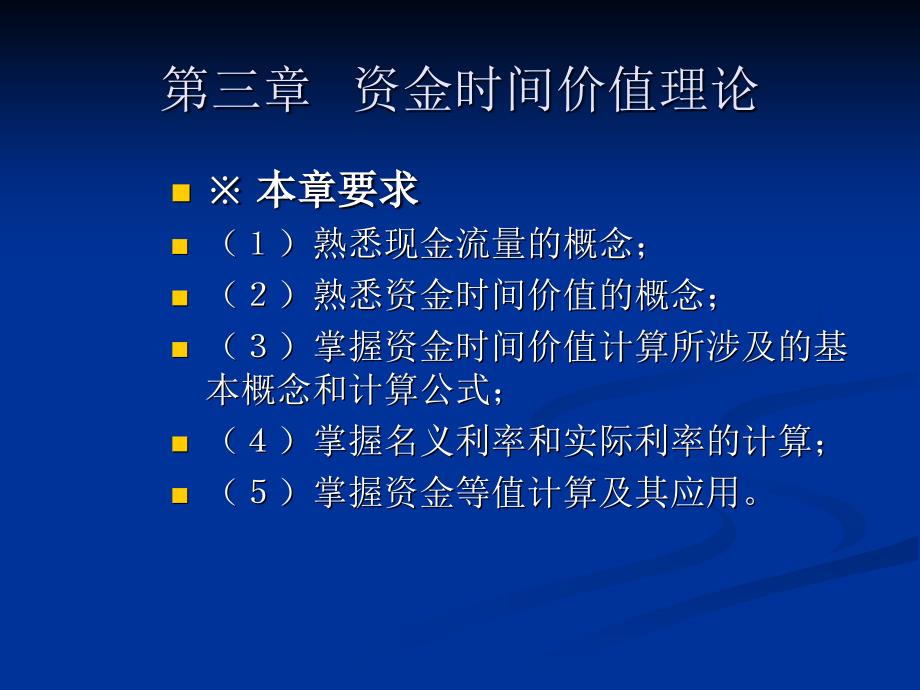 第三章资金时间价值理论_第1页