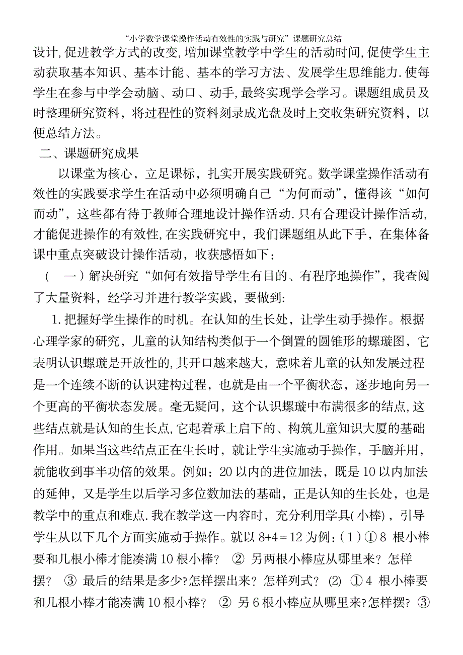 “小学数学课堂操作活动有效性的实践与研究”课题研究总结_第3页