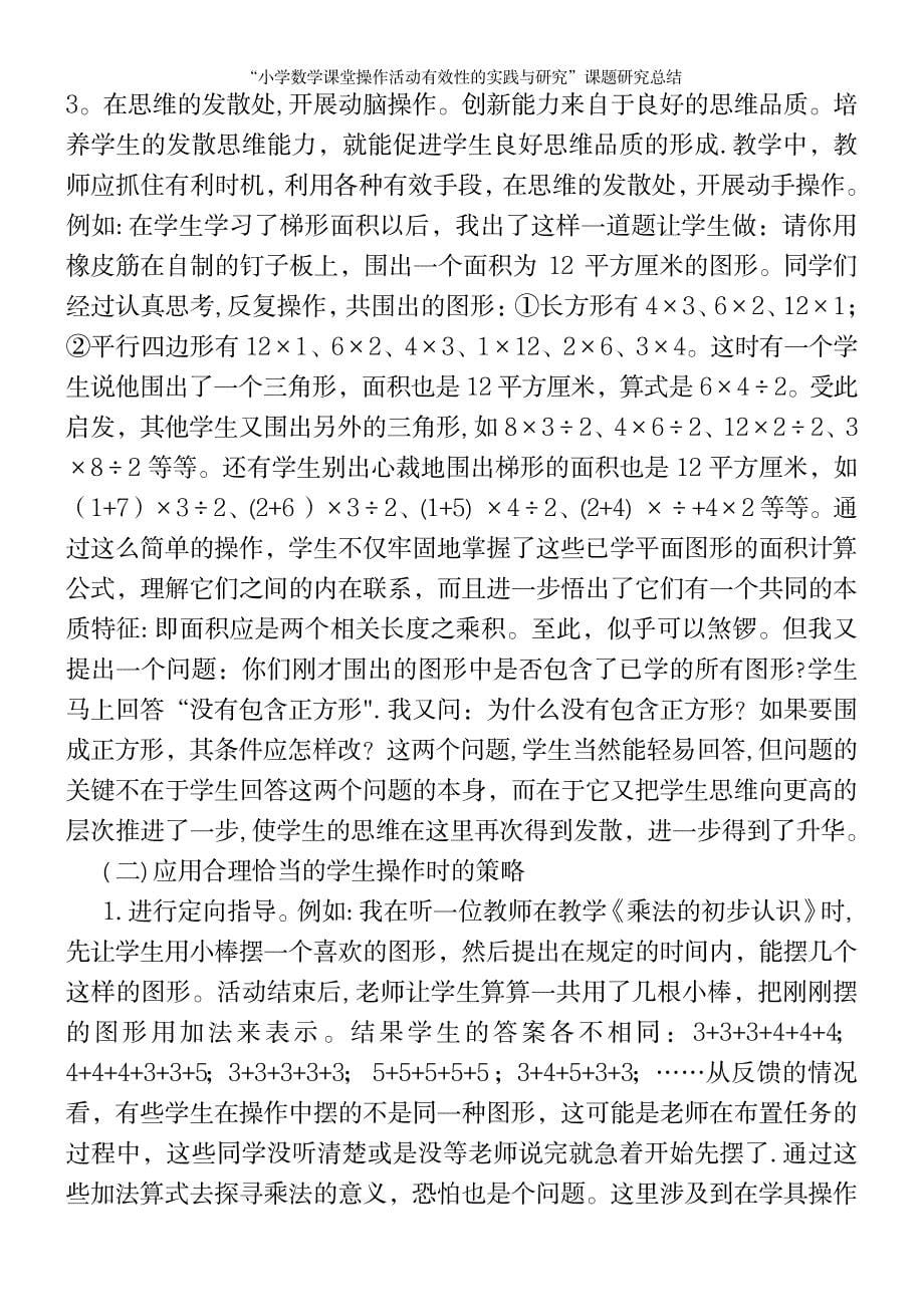 “小学数学课堂操作活动有效性的实践与研究”课题研究总结_第5页