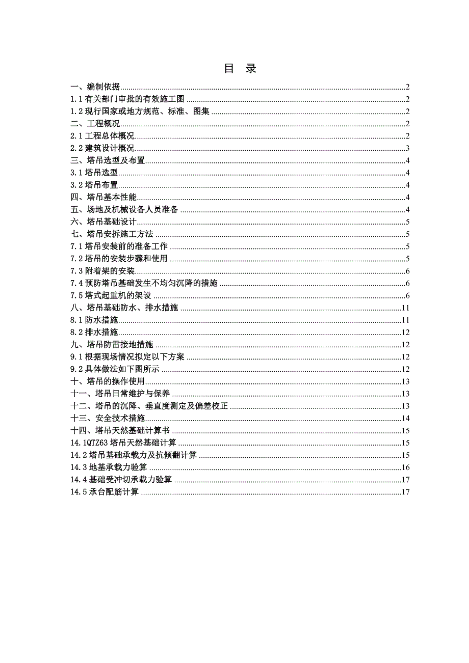 黑龙江某钢结构装配式车间厂房塔吊安拆施工方案_第1页