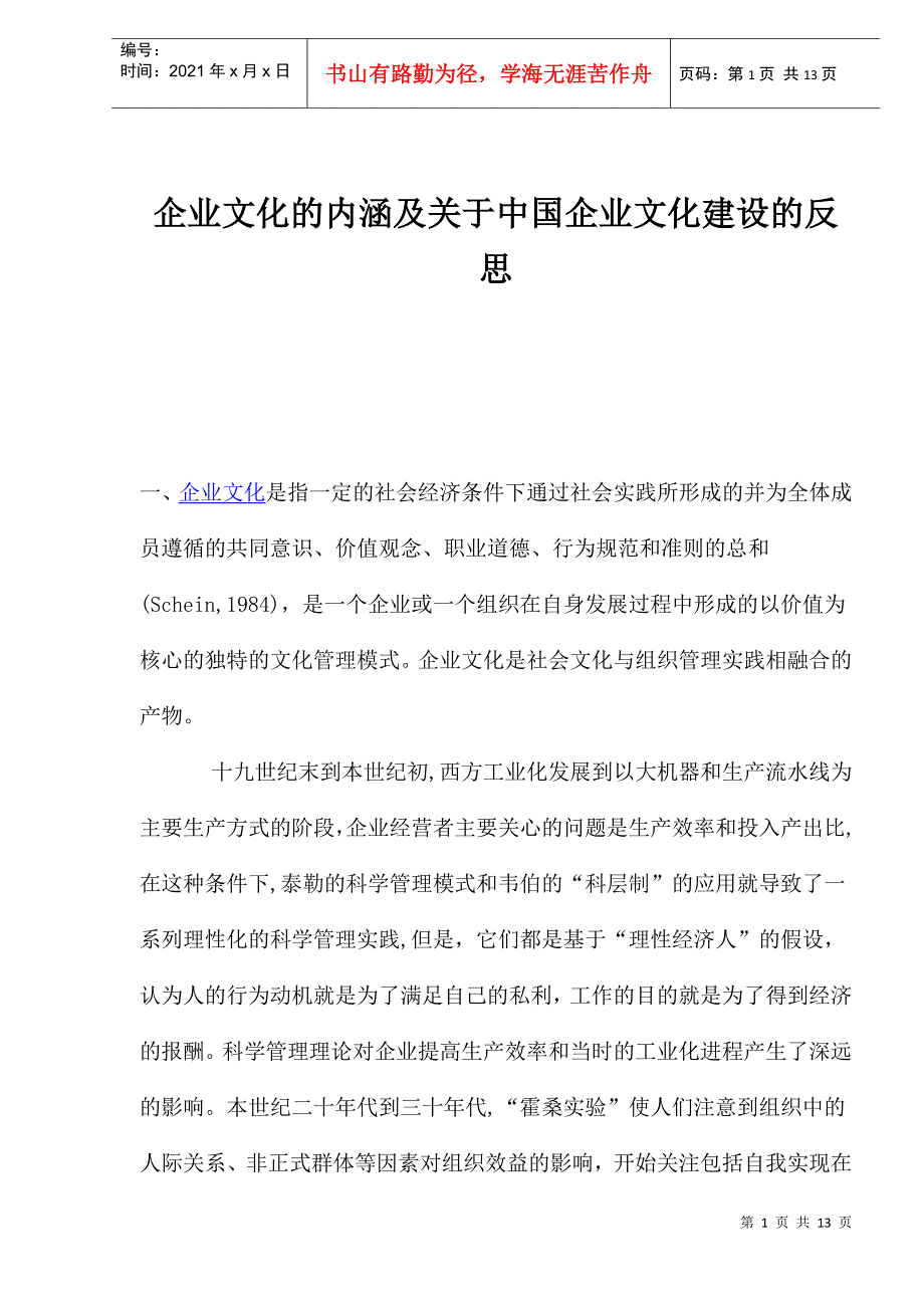 企业文化的内涵及关于中国企业文化建设的反思(1)_第1页