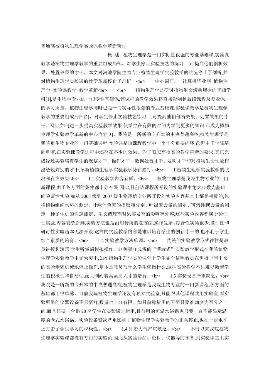 普通高校植物生理学实验课教学革新研讨_第1页