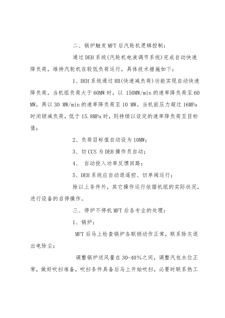 发电部停炉不停机安全技术措施.doc_第2页