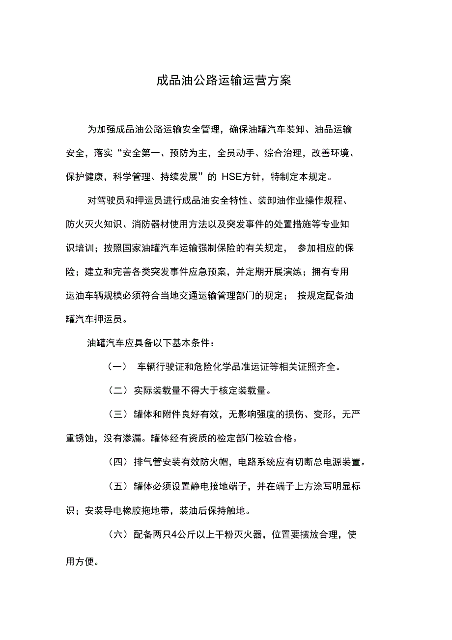 成品油运输运营方案_第1页