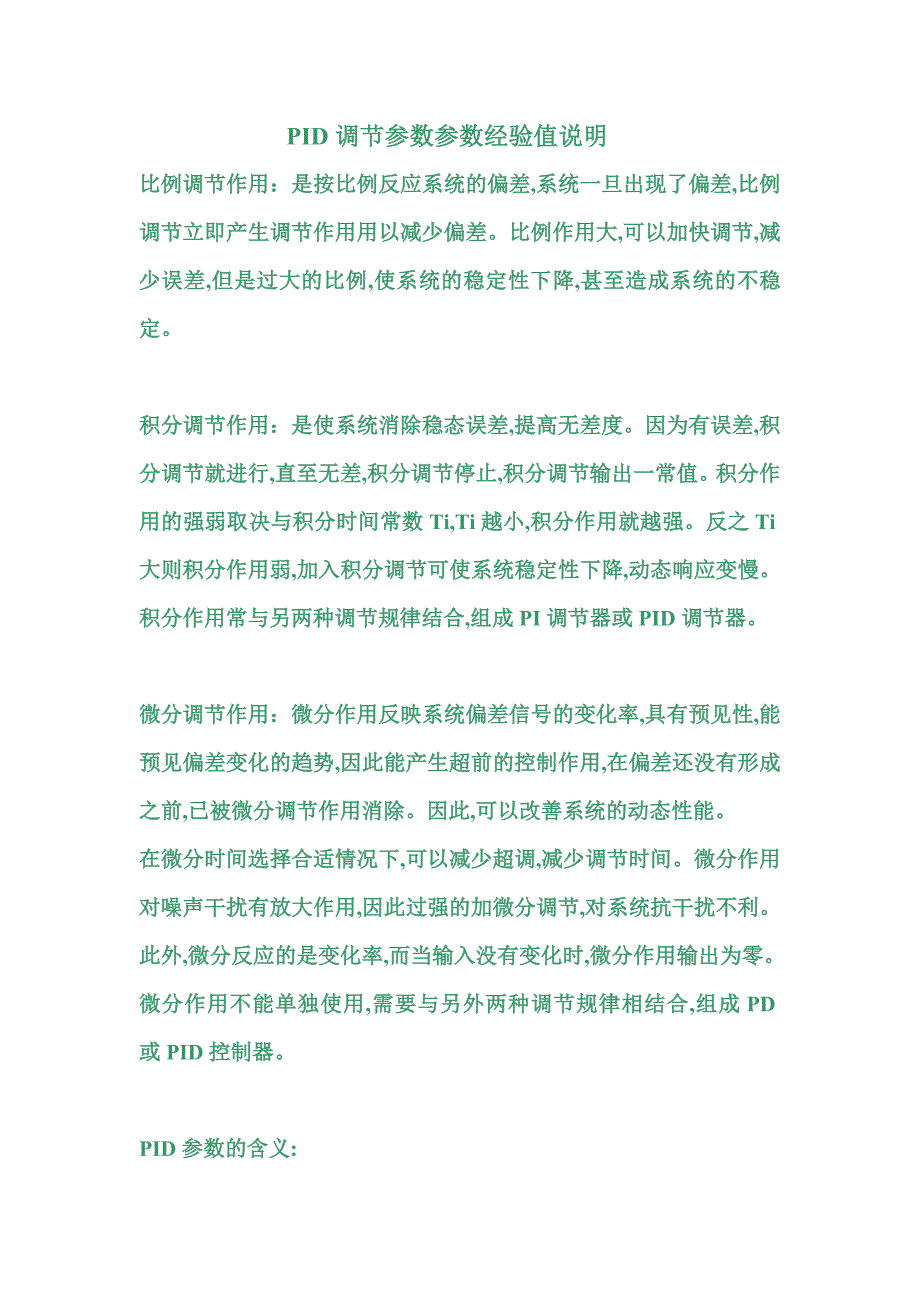 PID调节经验值说明.doc_第1页