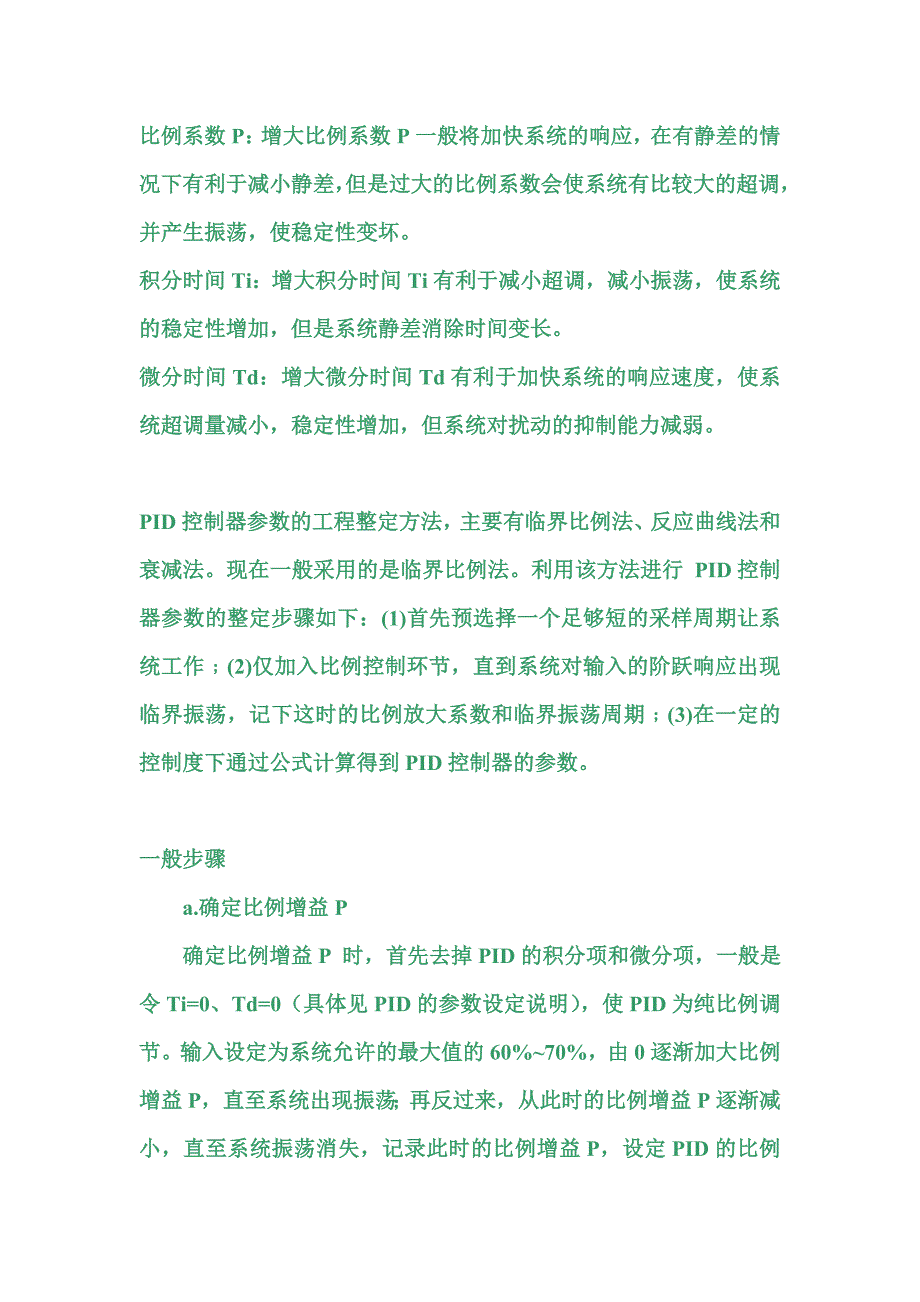 PID调节经验值说明.doc_第2页