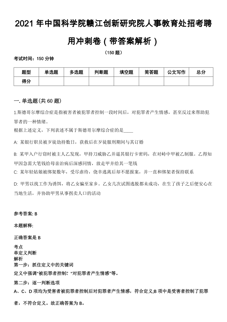 2021年中国科学院赣江创新研究院人事教育处招考聘用冲刺卷第11期（带答案解析）_第1页