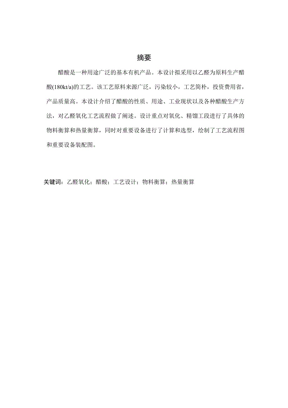 年产18万吨醋酸生产装置初步设计.doc_第2页