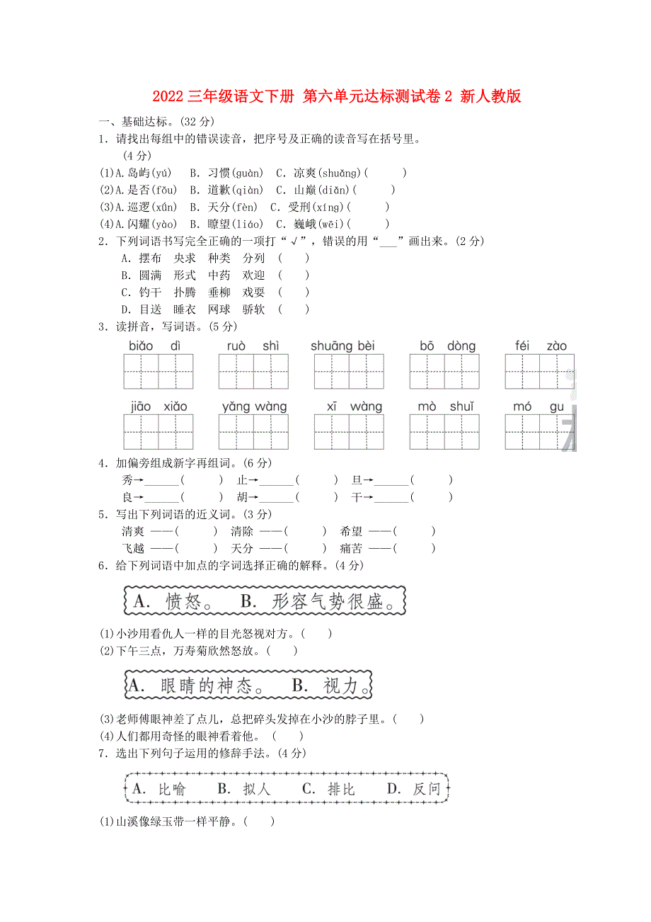 2022三年级语文下册 第六单元达标测试卷2 新人教版_第1页