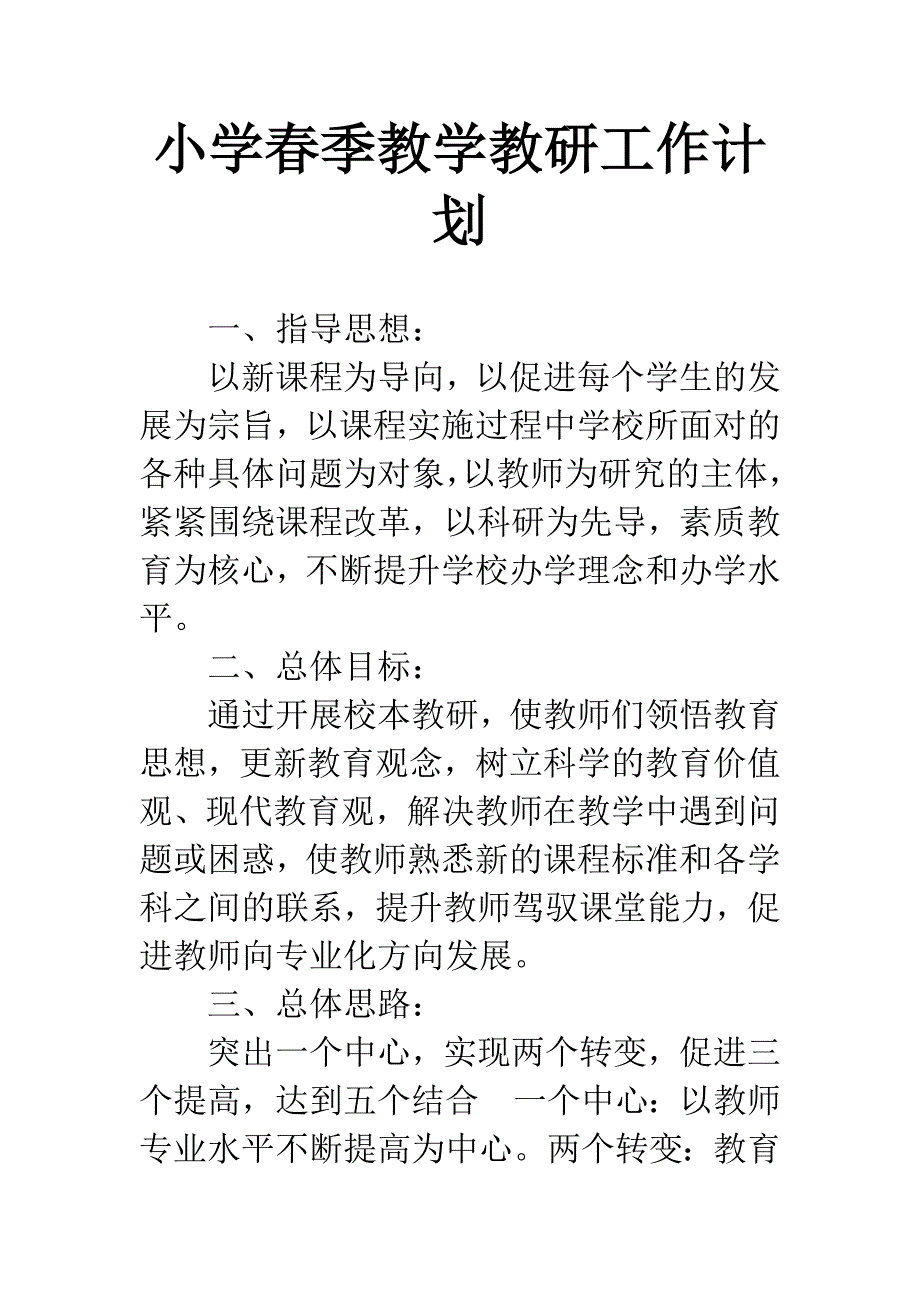 小学春季教学教研工作计划.docx_第1页