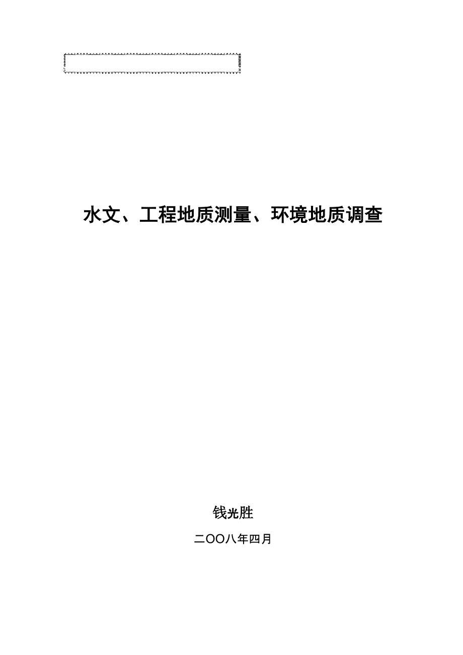 水文、工程地质测量、环境地质调查_第1页