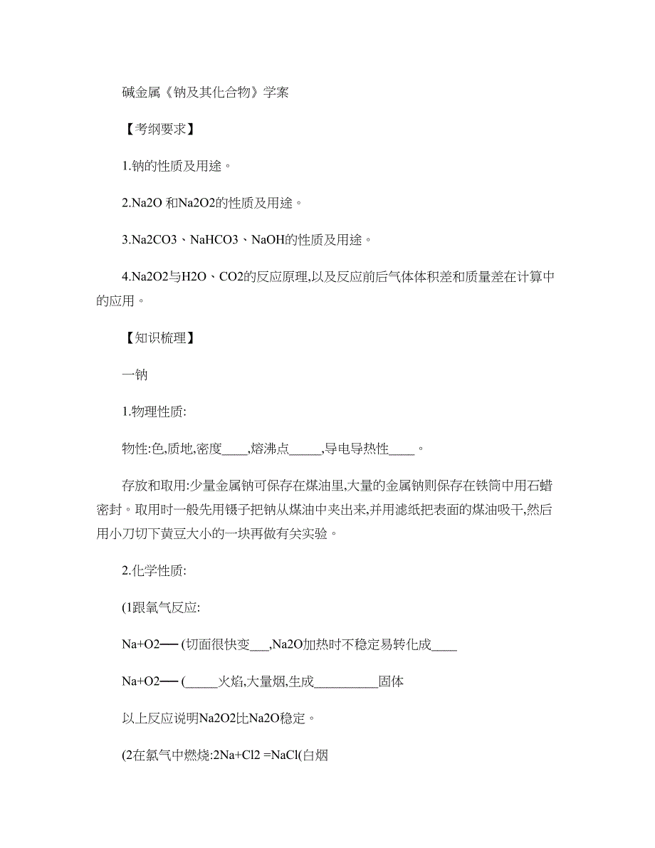 碱金属《钠及其化合物》学案用_第1页