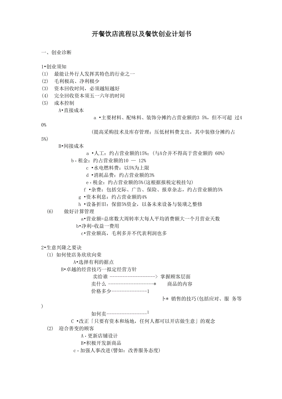 开餐饮店流程以及餐饮创业计划书_第1页