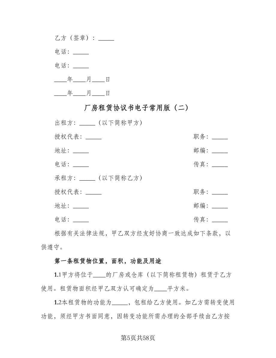 厂房租赁协议书电子常用版（十篇）.doc_第5页