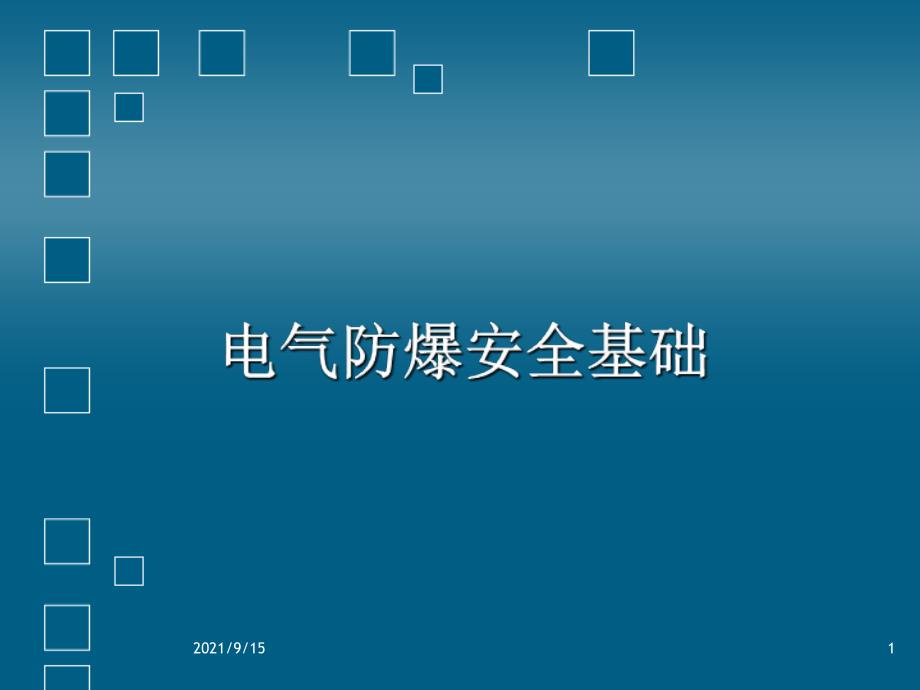 电气防爆安全基础(包括安装和维护徐刚)_第1页