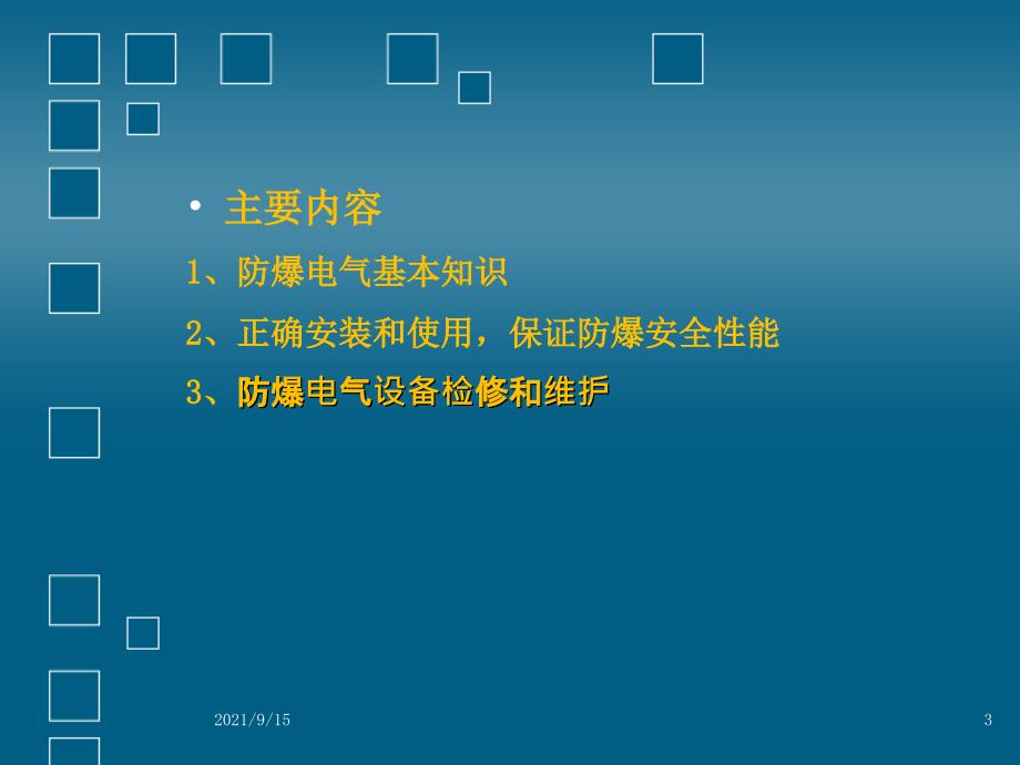 电气防爆安全基础(包括安装和维护徐刚)_第3页