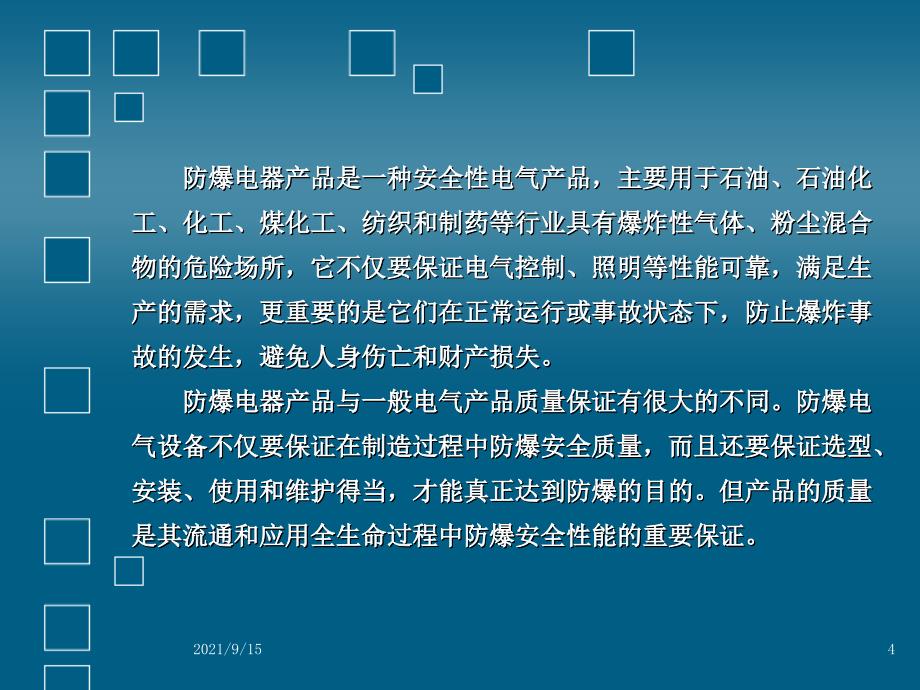 电气防爆安全基础(包括安装和维护徐刚)_第4页