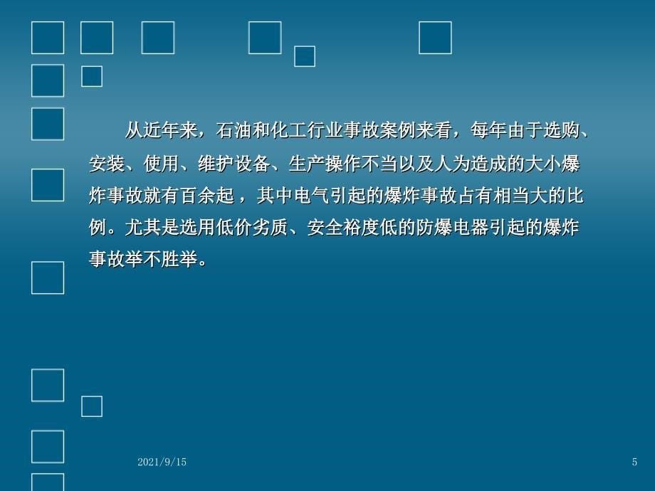 电气防爆安全基础(包括安装和维护徐刚)_第5页