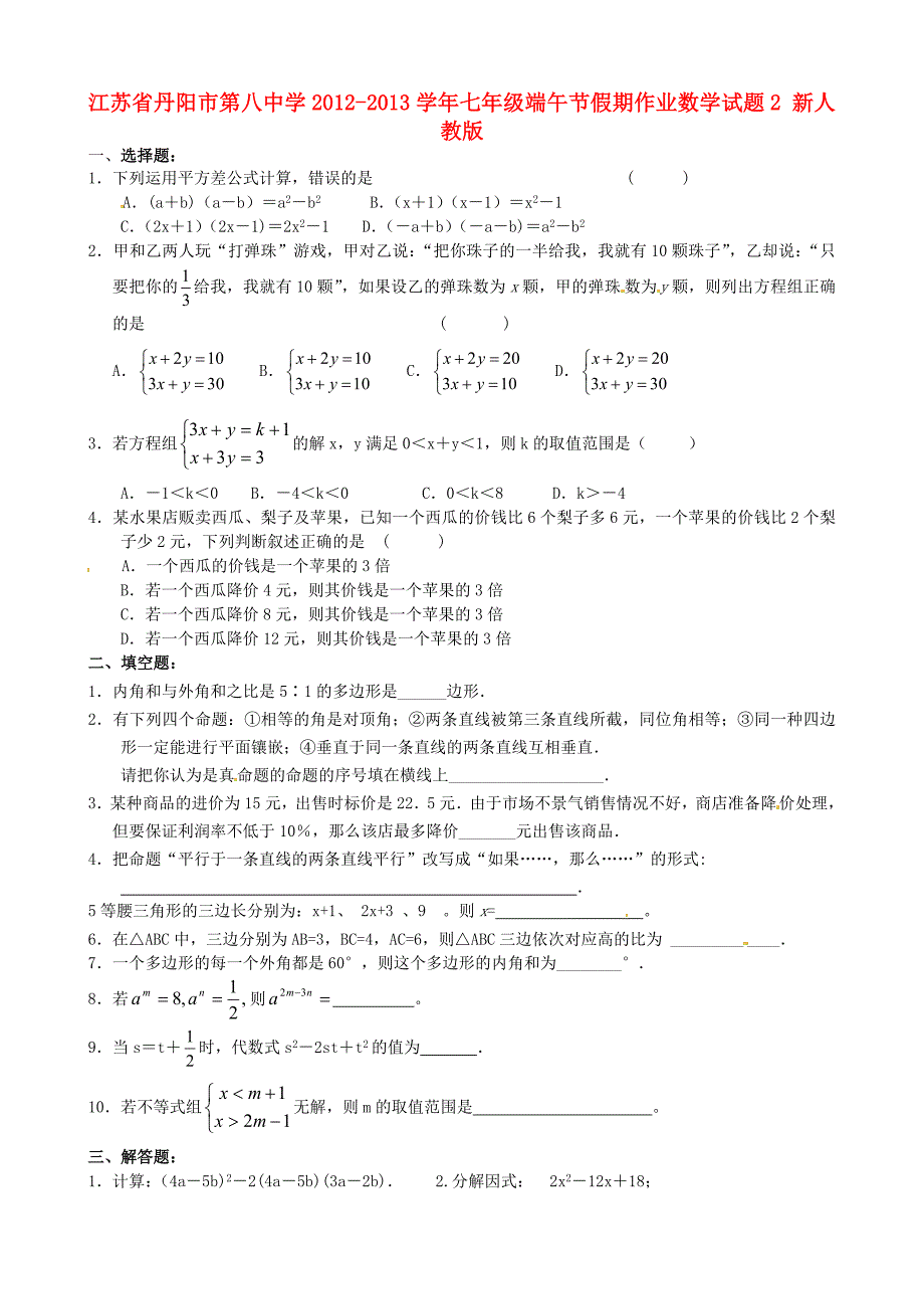 江苏省丹阳市第八中学2012-2013学年七年级数学端午节假期作业试题2（无答案） 新人教版_第1页