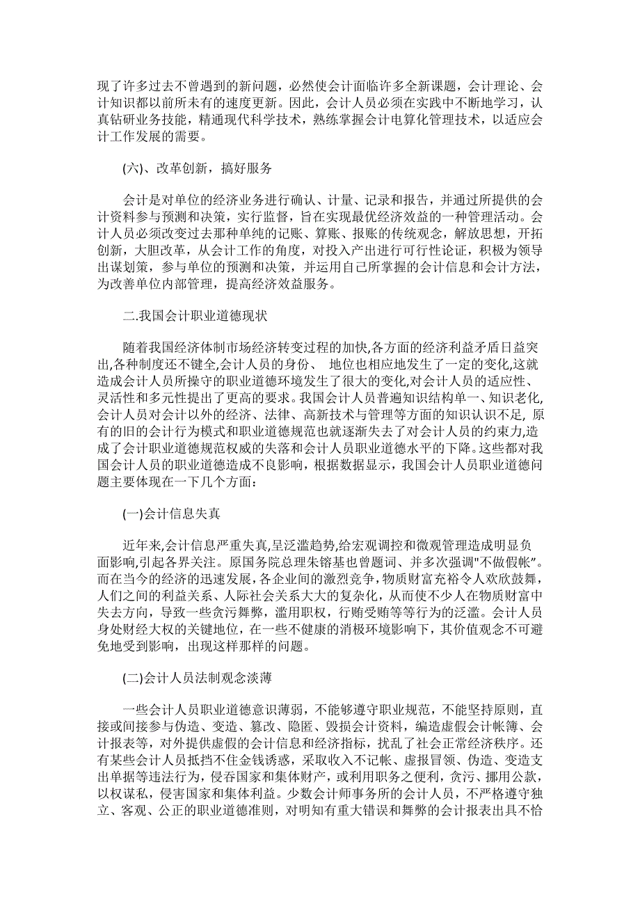 论当今会计从业人员职业道德现状与发展建设_第3页