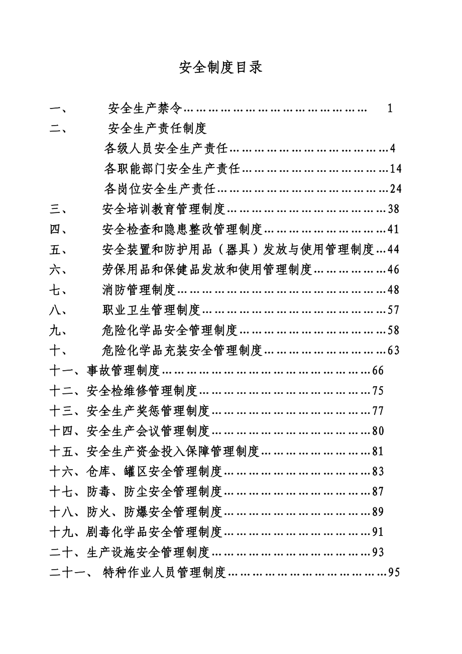 安全管理制度汇编_第2页