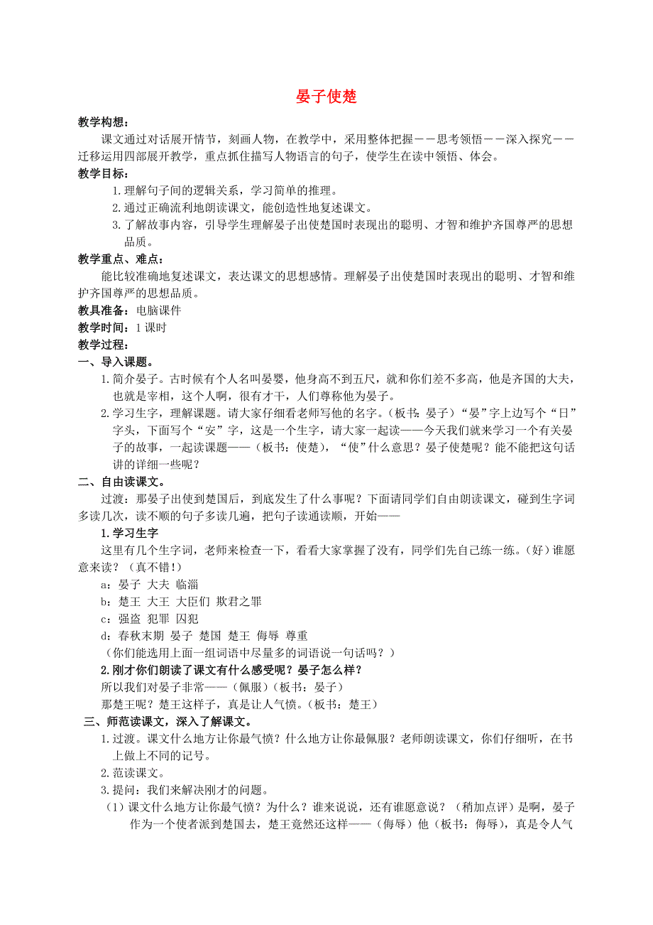 五年级语文下册晏子使楚7教案人教新课标版_第1页