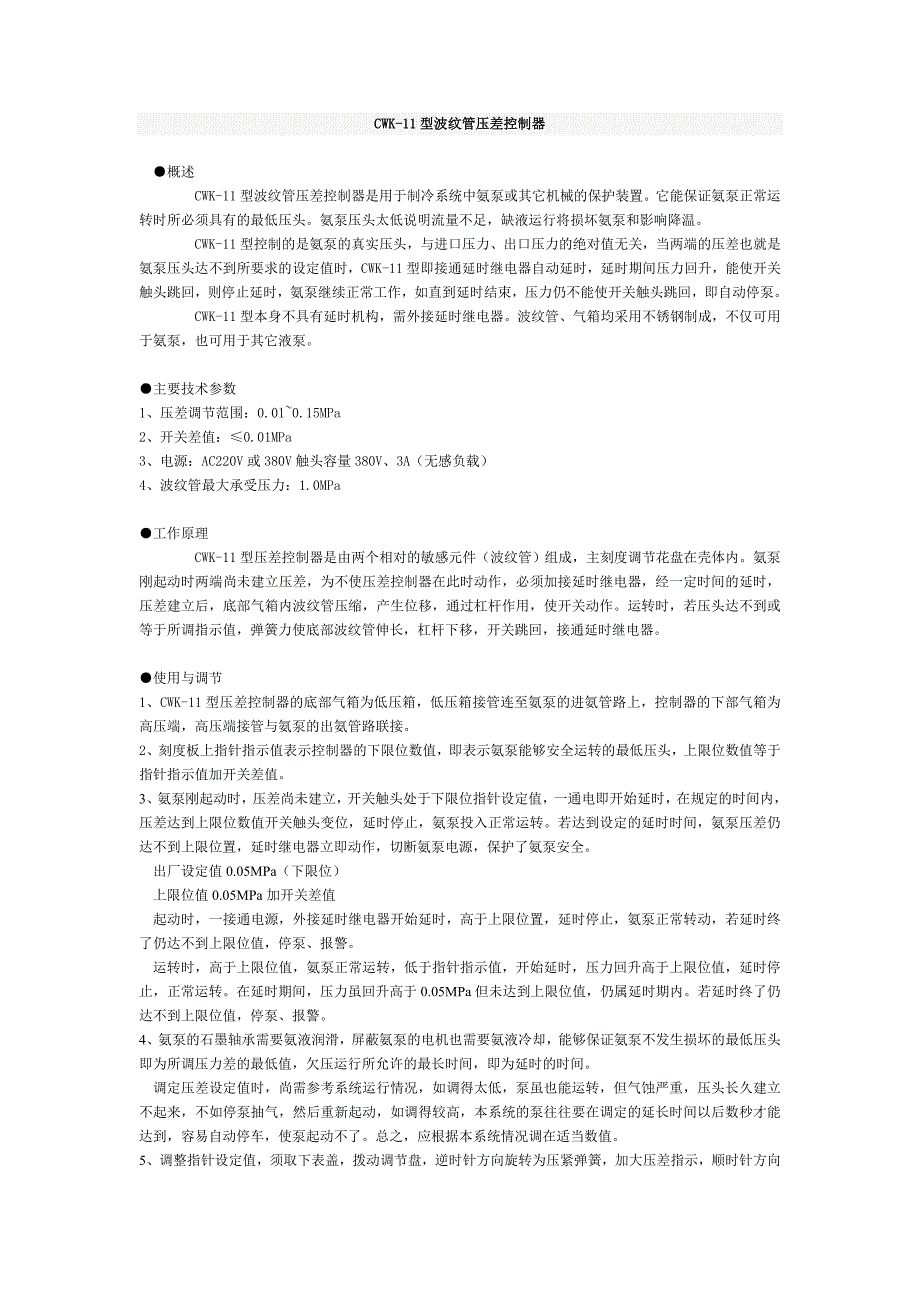 CWK-11型波纹管压差控制器_第1页