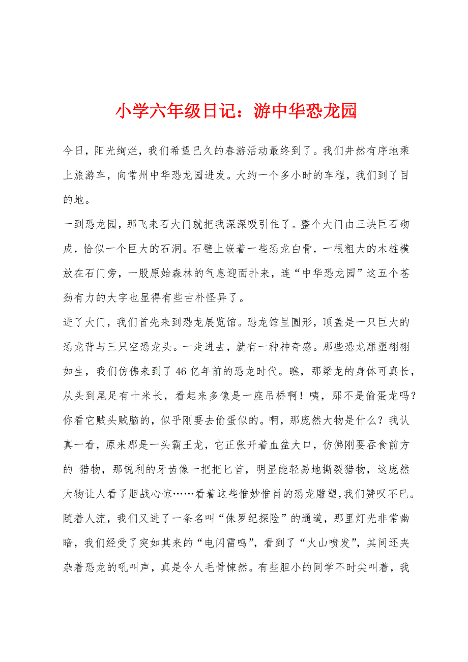 小学六年级日记游中华恐龙园.docx_第1页