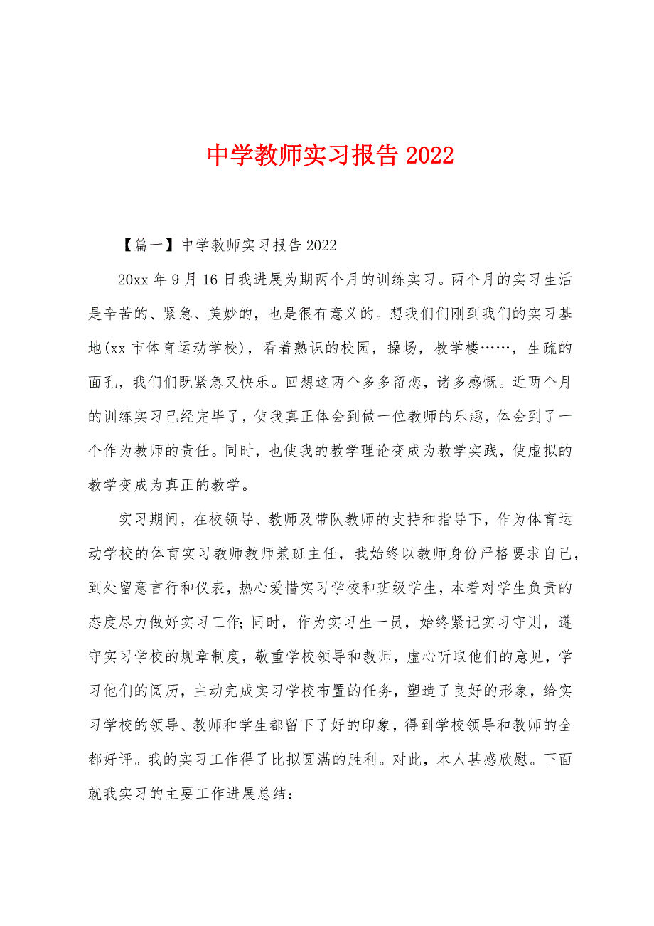 中学教师实习报告2022年.docx_第1页