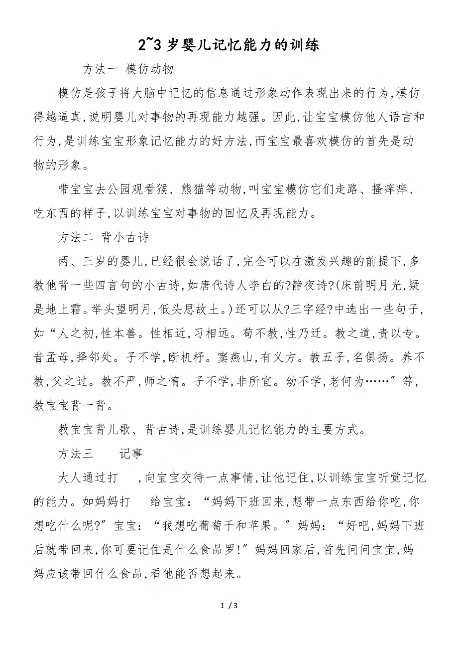 2~3岁婴儿记忆能力的训练_第1页