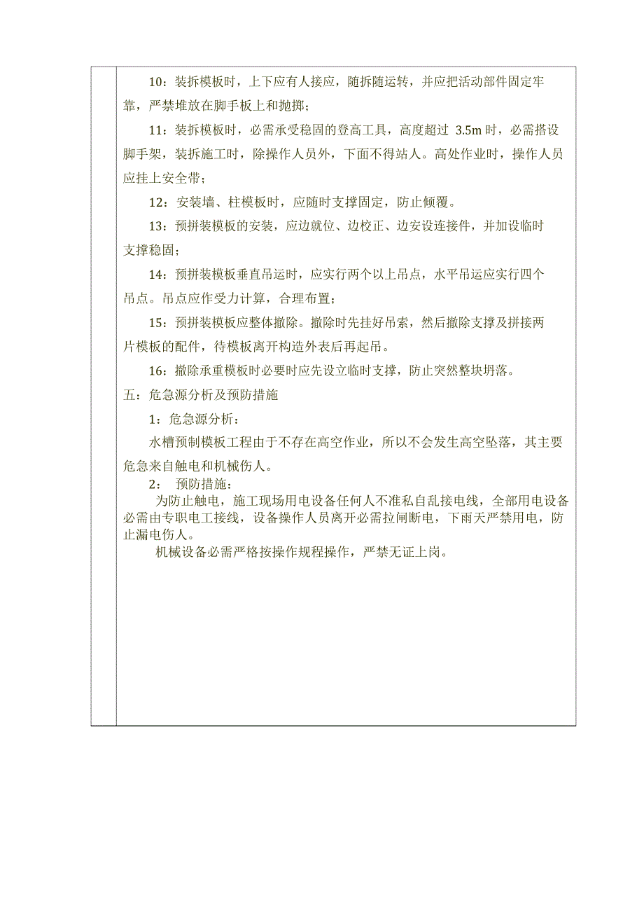 (水槽预制模板、钢筋、砼)安全技术交底书_第3页