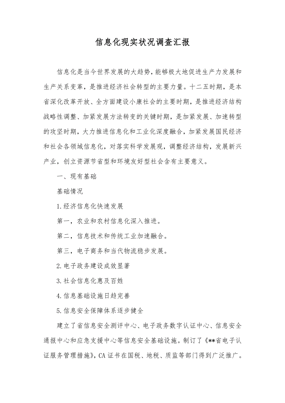 信息化现实状况调查汇报_第1页