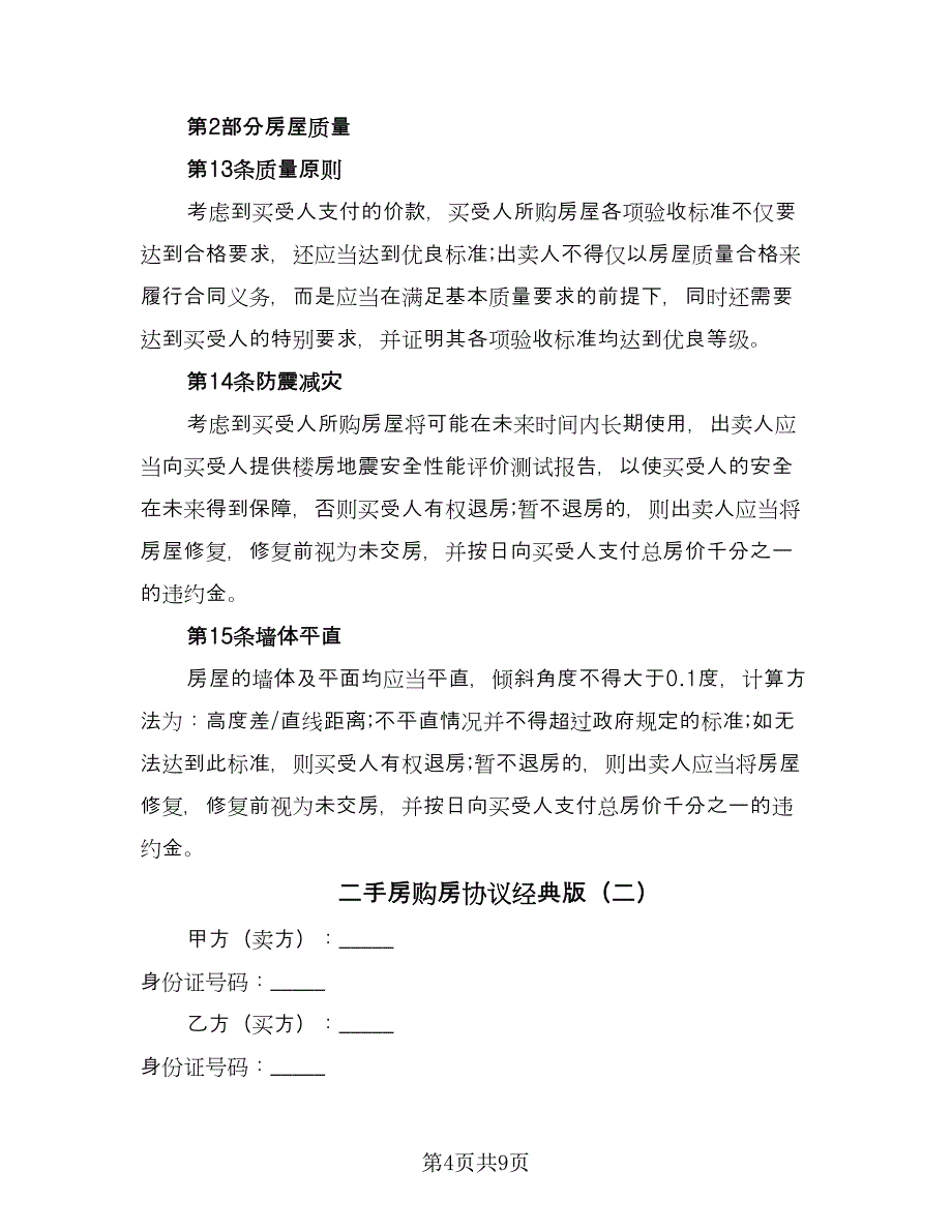 二手房购房协议经典版（三篇）.doc_第4页